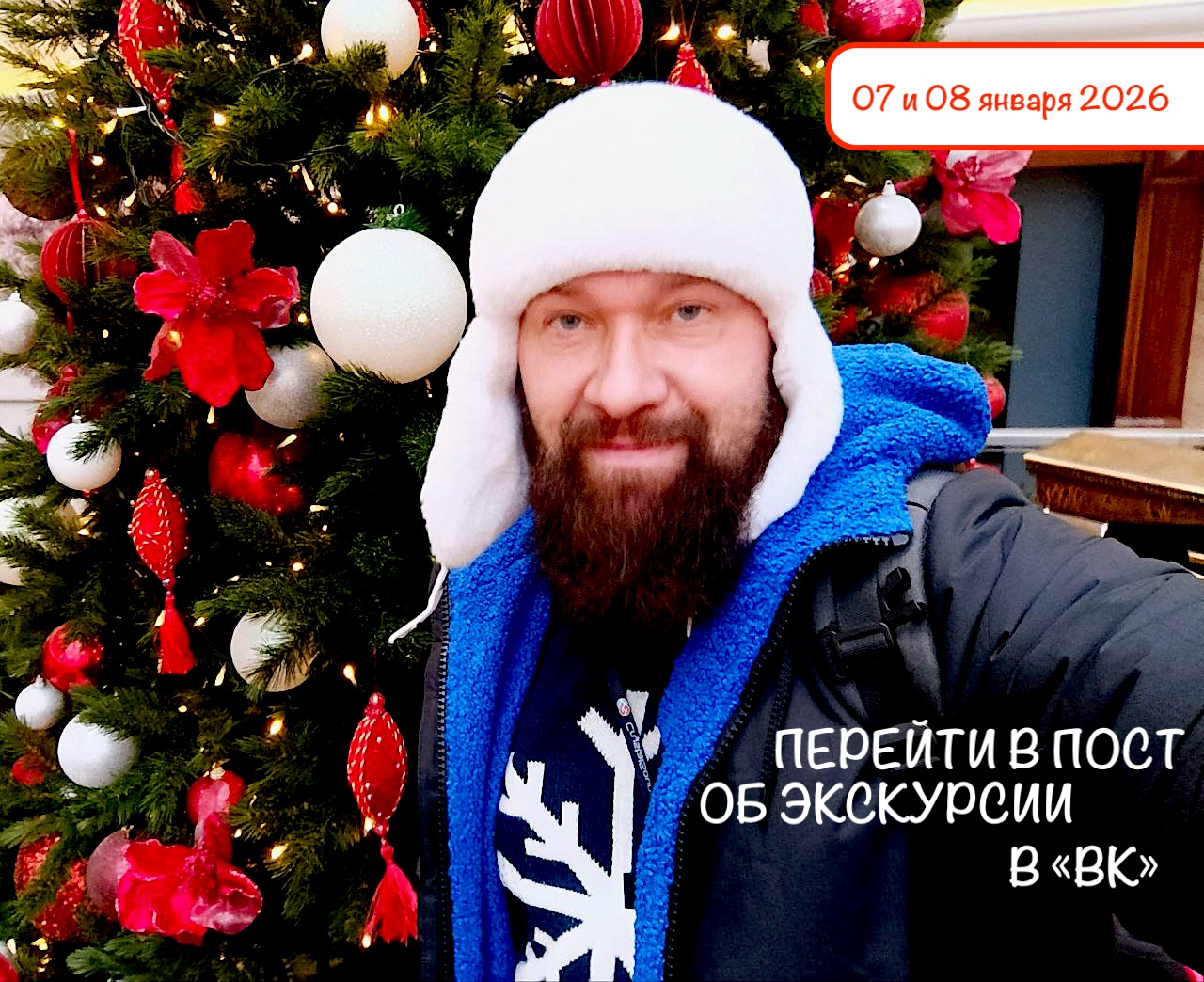 ВОЛШЕБНЫЕ ИСТОРИИ РОЖДЕСТВА - ПЕШЕХОДНАЯ ЭКСКУРСИЯ В МОСКВЕ С АЛЕКСЕЕМ ШАПРАН