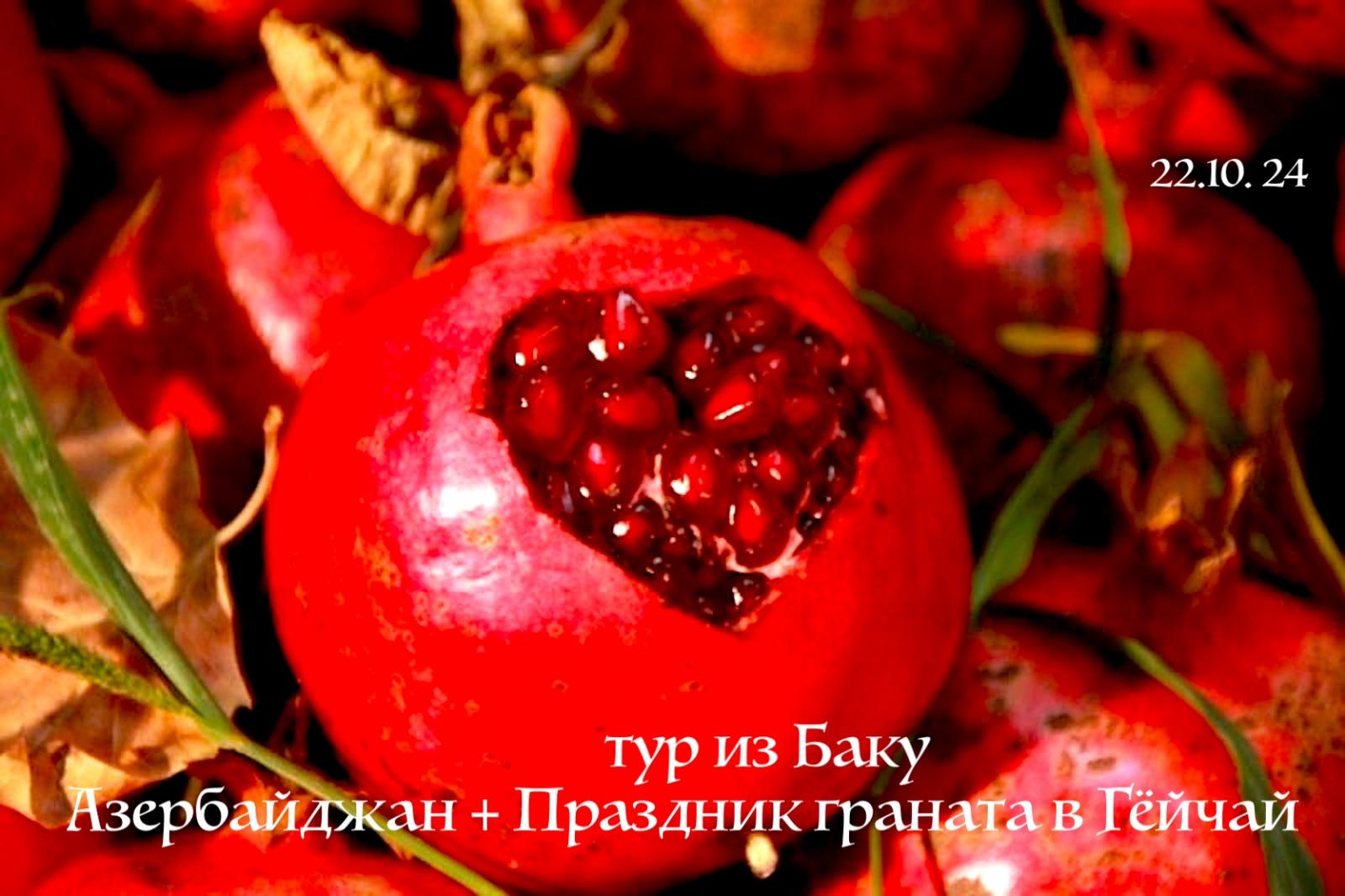 Гёйчай - праздник граната в Азербайджане. Тур по Азербайджану. Мардакянский замок, Азербайджан - экскурсия. Туры в Мардакян. Святилища Азербайджана. Баку. Шеки. Шамахы. Габала. Храмы удинов. Алексей Шапран. Shapran.club