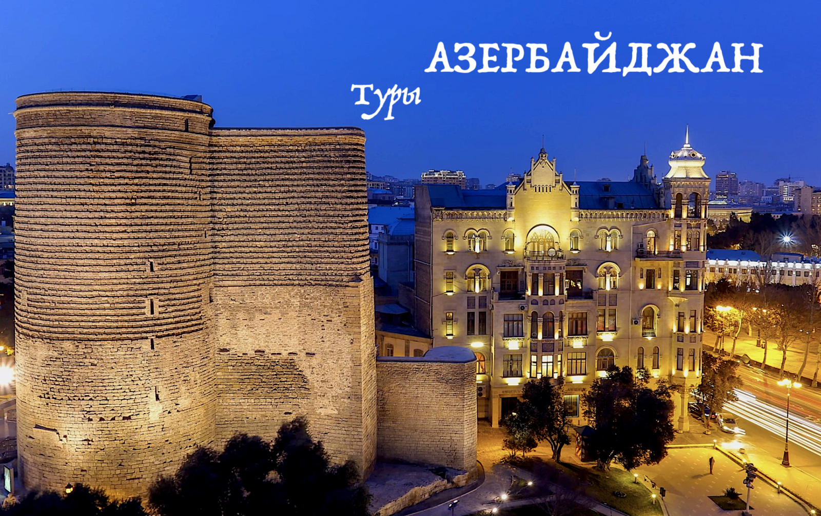 Туры в Азербайджан из Баку. 