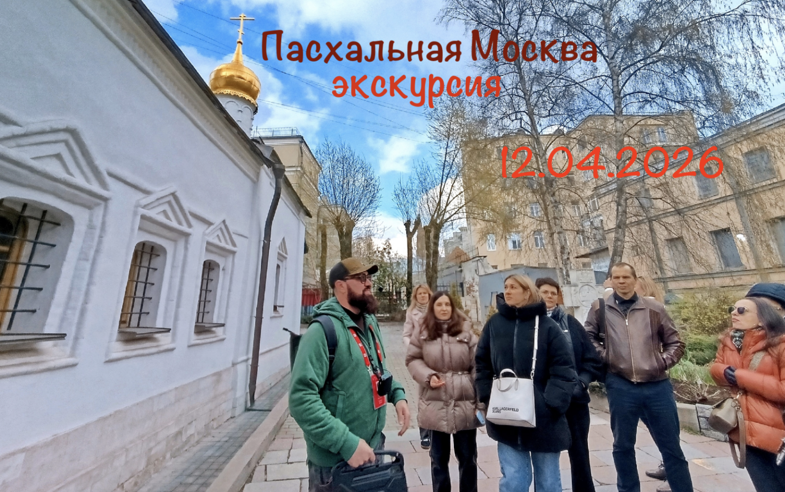 Пасхальная Москва - пешеходная экскурсия с Алексеем Шапран