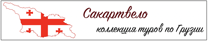 Коллекция туров по Грузии. Автобусные экскурсии. Гид по Грузии Алексей Шапран. Shapran.club