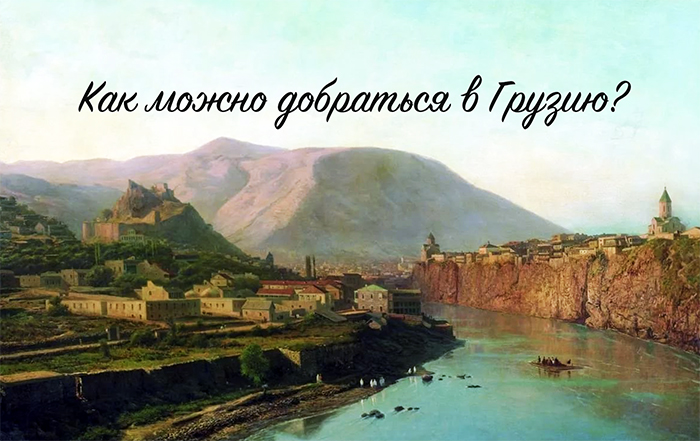 Как добраться в Грузию из России и других стран. 