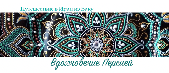 Иран. Туры в Иран. Автобусный тур в Иран. Русский гид в Иране, Тегеране, Йезде, Ширазе, Теберизе, Персиполе, Исфахане.