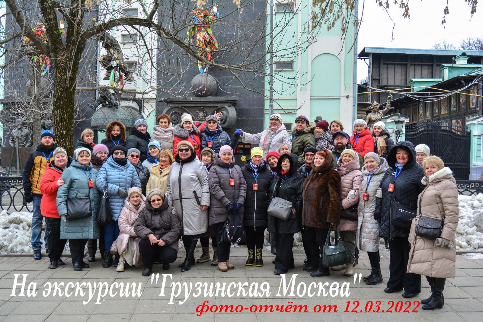 Экскурсия "Грузинская Москва" от 12 марта 2022 года. 