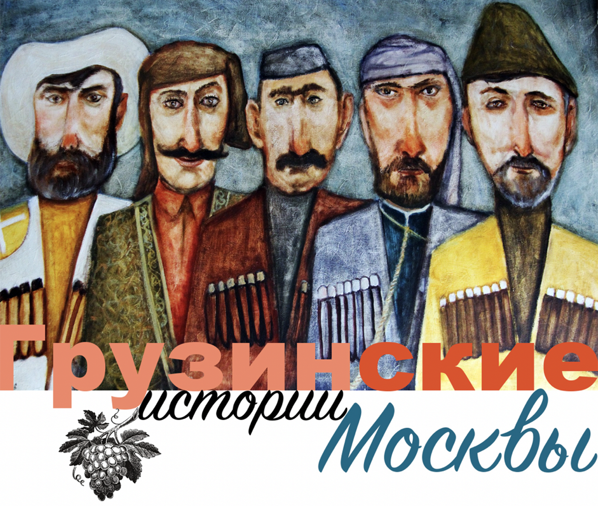 Авторская экскурсии по Москве - Грузинские истории Москвы с Алексеем Шапран