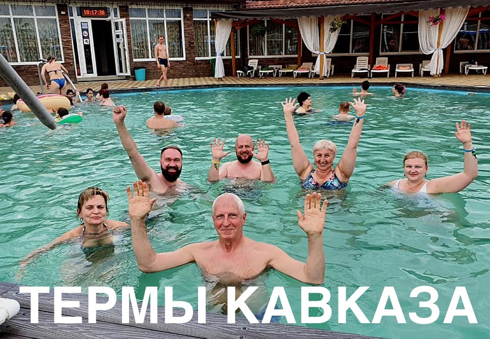 Термы Кавказа - тур термальных источников + экскурсии. Профильный гид Алексей Шапран. 