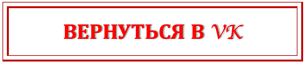 Вернуться на страницу автора ВКонтакте. 