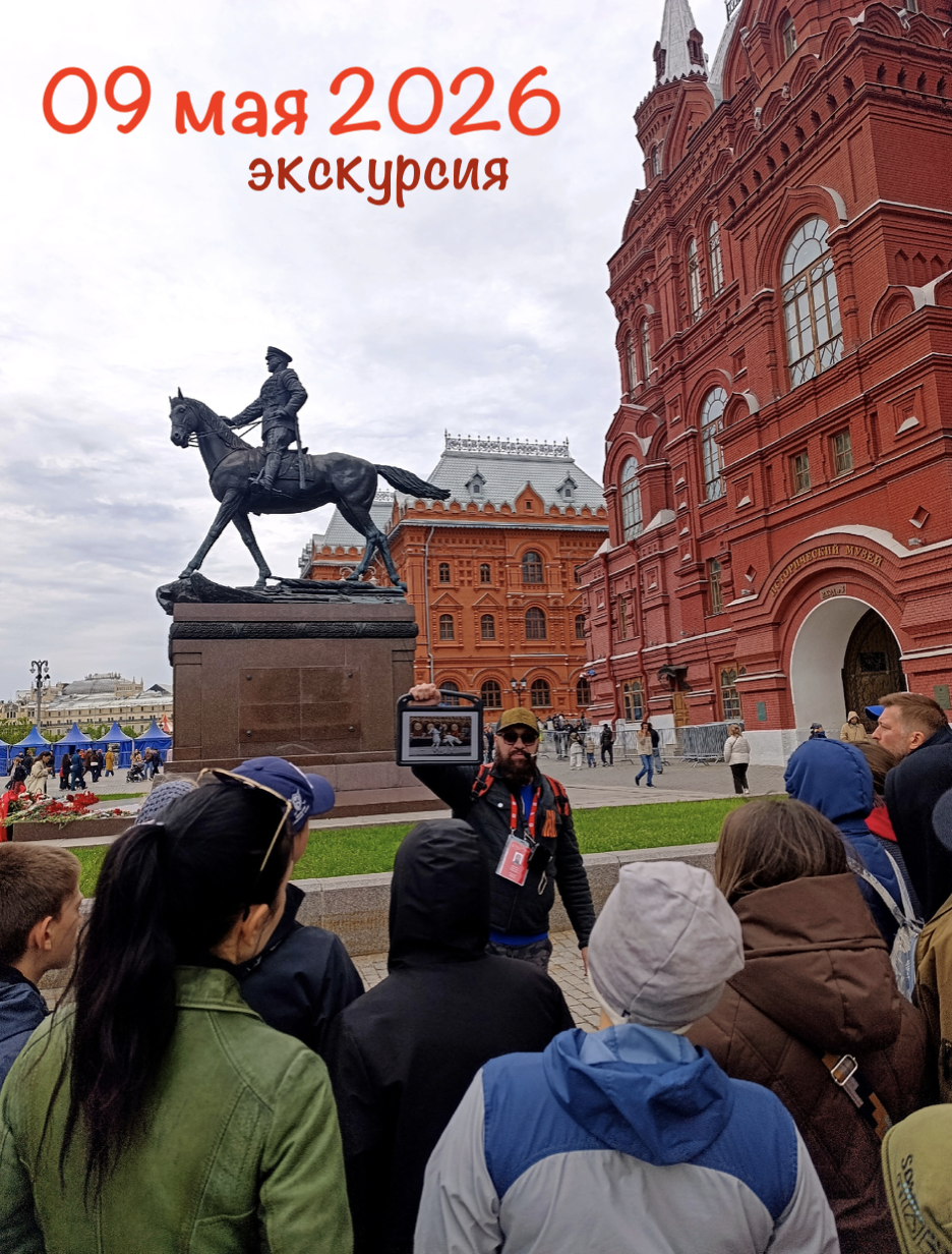 Экскурсия с Алексеем Шапран в День Победы в Москве. 
