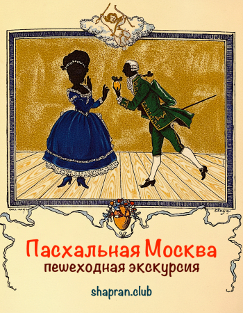 Экскурсия "Пасхальная Москва" с Алексеем Шапран.