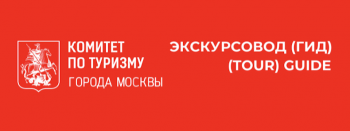 Аттестация экскурсоводов Москвы