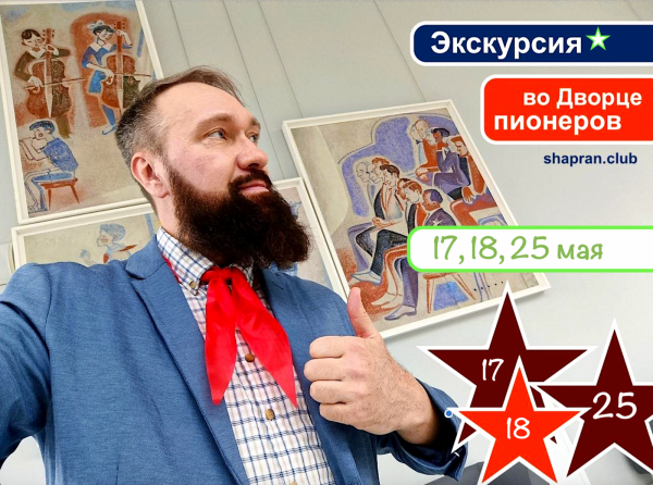 Экскурсия во Дворце пионеров.
