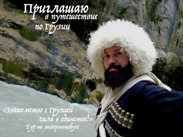 Путешествие в Грузию. 