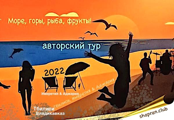 Авторский тур в Грузию с отдыхом на море. 