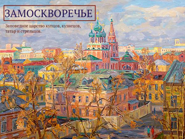 Московская среда - Замоскворечье