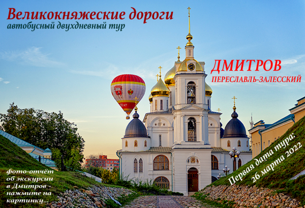 Двухдневный тур в Подмосковье - авторская программа экскурсий по Дмитрову и Переславлю-Залесском. Гид Алексей Шапран. 