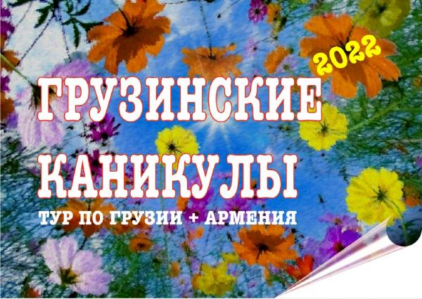 Грузинские каникулы - Релакс-тур в Грузию. Тбилиси, Мцхета, Кахетия, Гори. 