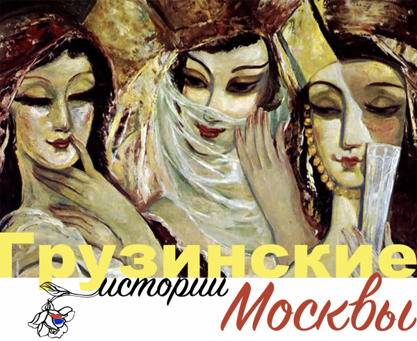 Грузинские истории Москвы