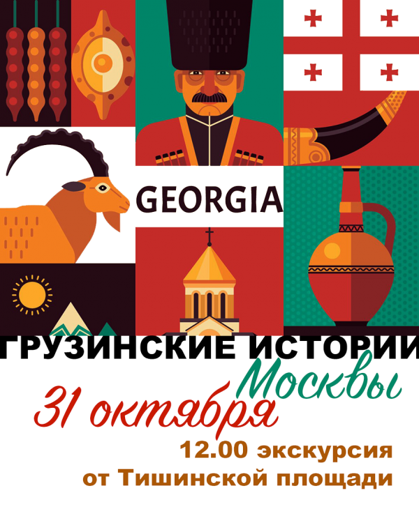 Грузинские истории Москвы - пешеходная экскурсия с лицензированных гидом.