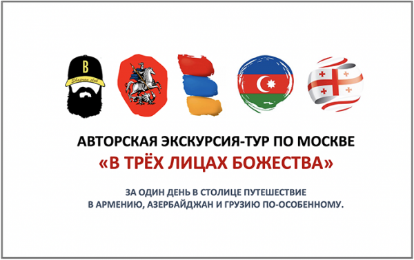Экскурсия-тур по Москве - В трёх лицах Божества - об армянах, грузинах и азербайджанцах в Москве.