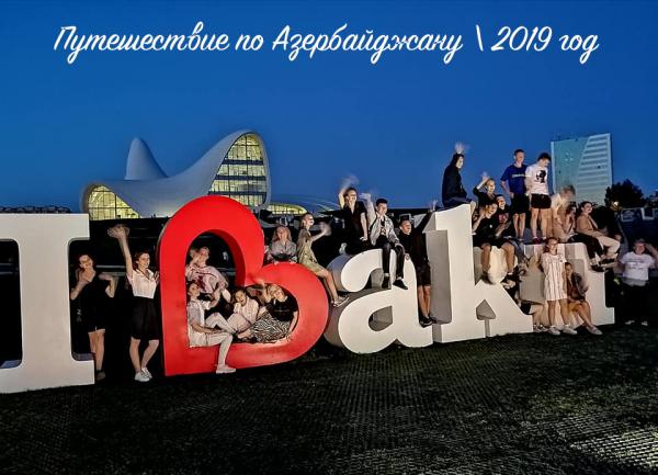Автобусный тур в Азербайджан. Экскурсии в Баку. 