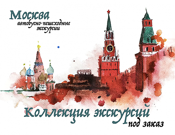 Экскурсии по Москве - под заказ клиентов. 
