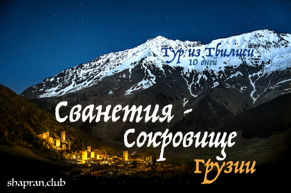 Сванетия – это не тот регион, в который достаточно «заскочить» на день или даже на два, и не столько по причине удалённости оного, но сколько о в необходимости основательно созерцать редкую красоту кавказских гор и ощутить состояние неспешности и отсутствия суеты. А простые изыски кухни сванов украсят путешествие в путешествии в самый необычный регион Грузии – Сванетию. 
