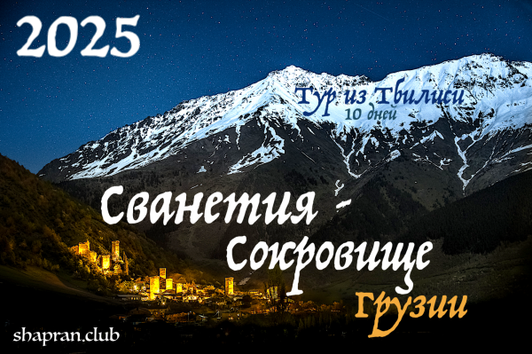 Сванетия - тур из Тбилиси по всей Грузии. 