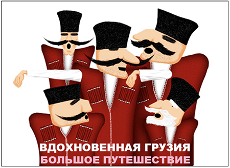 Экскурсии по Грузии, по Тбилиси. Армения. Азербайджан. Северная Турция. Чечня. \ Алексей Шапран гид \ Shapran.club