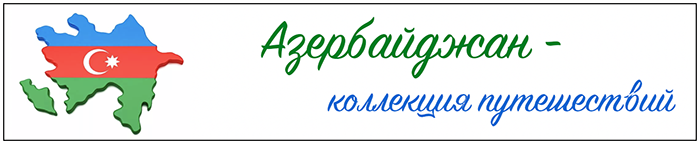 Тур по Азербайджану. Мардакянский замок, Азербайджан - экскурсия. Туры в Мардакян. Святилища Азербайджана. Баку. Шеки. Шамахы. Габала. Храмы удинов. Алексей Шапран. Shapran.club