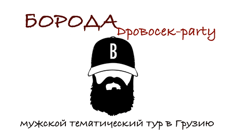 Борода-тур. Тематический тур в Грузию. Бородачи и их друзья. Гид Алексей Шапран. Shapran.club