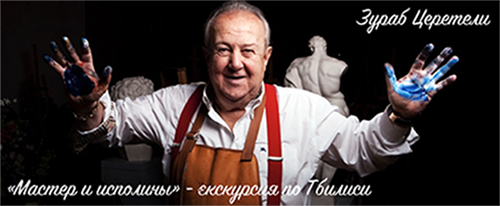 Авторская экскурсия по Тбилиси - Зураб Церетели: Мастер и исполины. Алексей Шапран гид. 