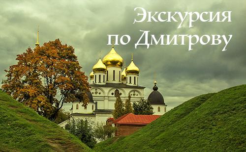 Экскурсия по Дмитрову с лицензированным гидом - Дмитровский Кремль, Борисоглебский монастырь, музей Кропоткина, музей Лягушки. Гид в Дмитрове. 