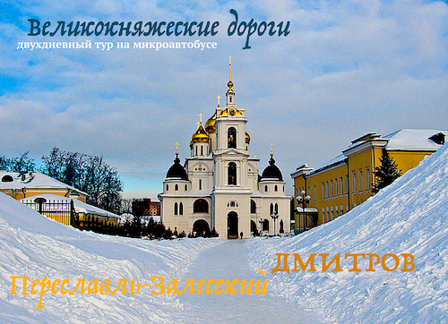 Двухдневный тур - Перемилово, Дмитров, Переславль-Залесский // Великокняжеские дороги. Гид Алексей Шапран. 