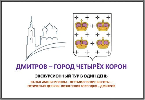 Путешествие в город четырёх корон - Дмитров. Экскурсия в Дмитров. Борисоглебской монастырь города Дмитрова. Кропоткинский музей города Дмитрова. Успенский собор города Дмитрова.