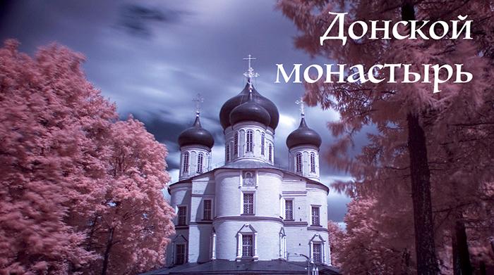 Донской монастырь - экскурсия с аккредитованным гидом при монастыре с московской лицензией гида. Гид по Донскому монастырю. Экскурсия в Донской монастырь.