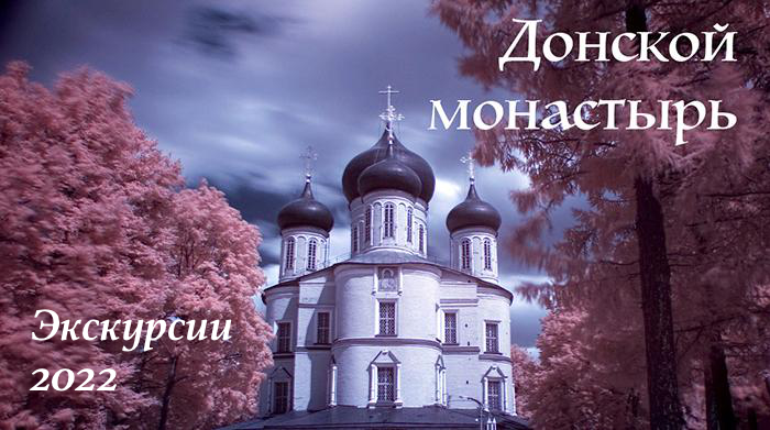 Донской монастырь - экскурсия с аккредитованным гидом при монастыре с московской лицензией гида. Гид по Донскому монастырю. Экскурсия в Донской монастырь.
