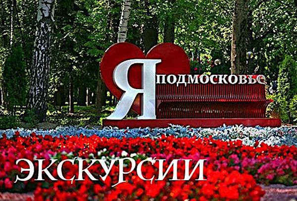 Экскурсии в Подмосковье. Туры в Подмосковье. Московская область экскурсии. Дмитров