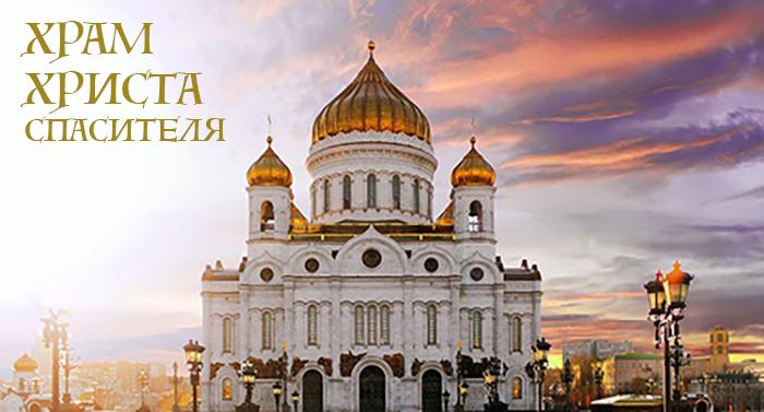 Экскурсия в Храме Христа Спасителя с лицензированным гидом Москвы.