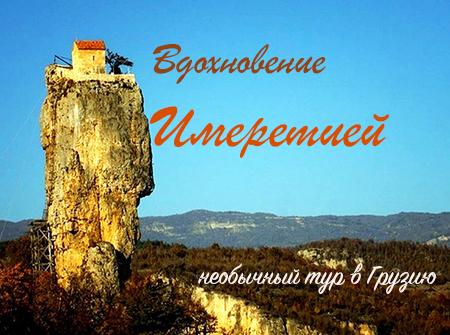 Тур по Имеретии в Грузию. Гид в Грузии. Гид в Имеретии. Кутаиси. Окажи. Кацхи. Чиатура. Цхалтубо. Гелати. Моцамета. Сатаплия. Пещера Прометея.