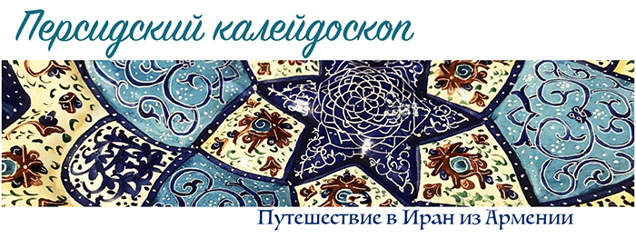 Иран. Туры в Иран. Автобусный тур в Иран. Русский гид в Иране, Тегеране, Йезде, Ширазе, Теберизе, Персиполе, Исфахане.