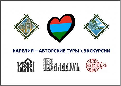 Карелия - Туры в Карелию, Экскурсии в Карельскую республику, Кижи, Рускиала, Валаам, Соловецкие острова, Соловецкий монастырь, Петрозаводск.