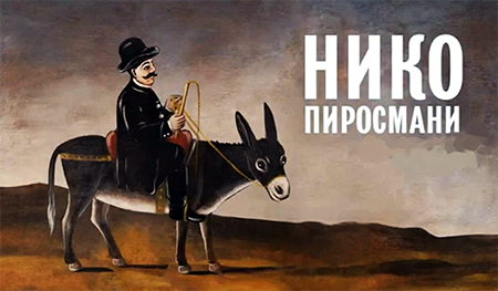 Авторская экскурсия по Тбилиси - Нико Пиросманишвили - Мириады струн души. Гид Алексей Шапран.