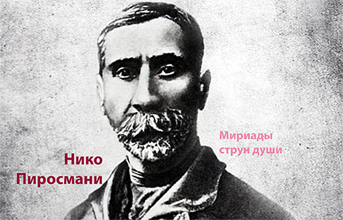 Нико Пиросмани - авторская экскурсия Алексея Шапран в Тбилиси. Мириады струн души.