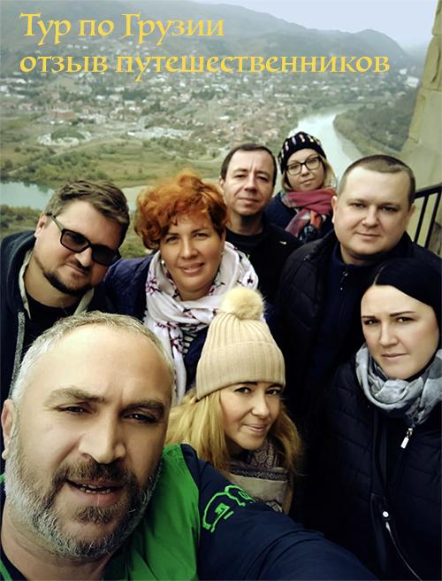 Отзыв о туре в Грузию и фотографии о поездке.