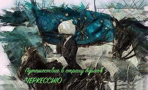 Авторский тур "Древняя страна Адыгов - Черкессия". Адыгея и Краснодарский край. Экскурсии - Новороссийск, Абрау-Дюрсо, Кабарадинка, Геленджик, Горячий Ключ, Краснодар, Майкоп, Нальчик, Черкесск, Владикавказ, Дигорское ущелье