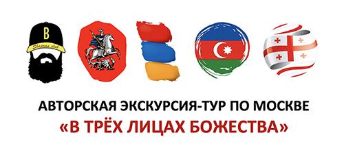 Shapran.club Лицензированный гид по Москве Алексей Шапран Экскурсии в Москве_ В трёх лицах Божества экскурсия-тур 