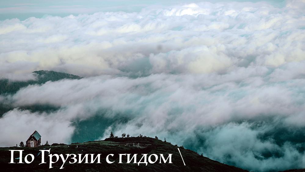 Гомесмта с гидом. Грузия. Гурия.