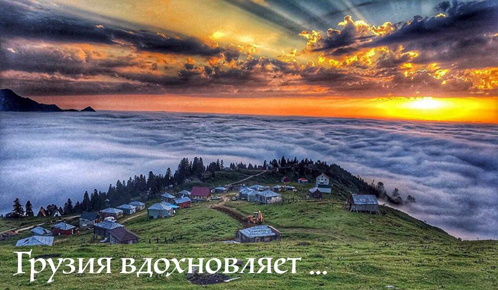 Кемпинг Гомисмта над облаками в Гурии \ Грузия \ Озургети \\