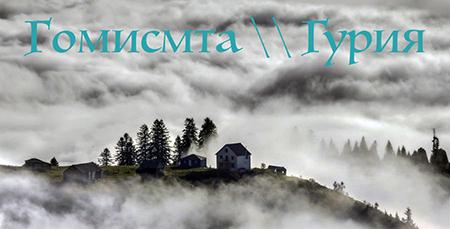 Гурия. Озургети. Гомисмта - необычные туры по Грузии с лицензированными гидами.
