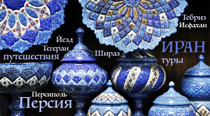 Иран. Тур в Иран. Древняя Персия. Гид в Иране.